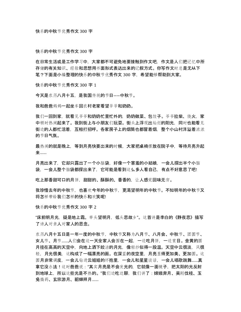 快乐的中秋节优秀作文300字