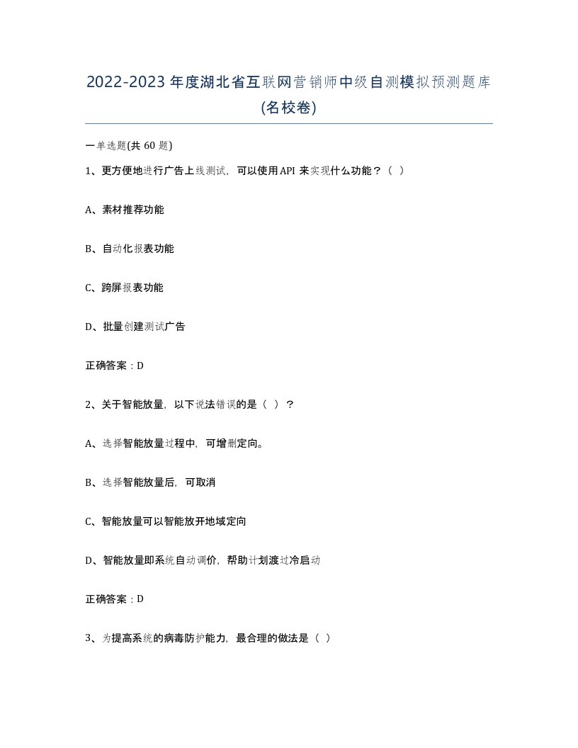 2022-2023年度湖北省互联网营销师中级自测模拟预测题库名校卷