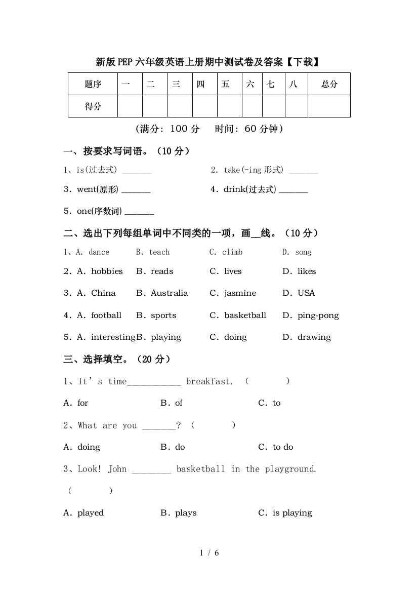 新版PEP六年级英语上册期中测试卷及答案【下载】