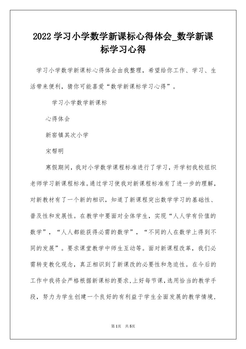 2022学习小学数学新课标心得体会_数学新课标学习心得_1