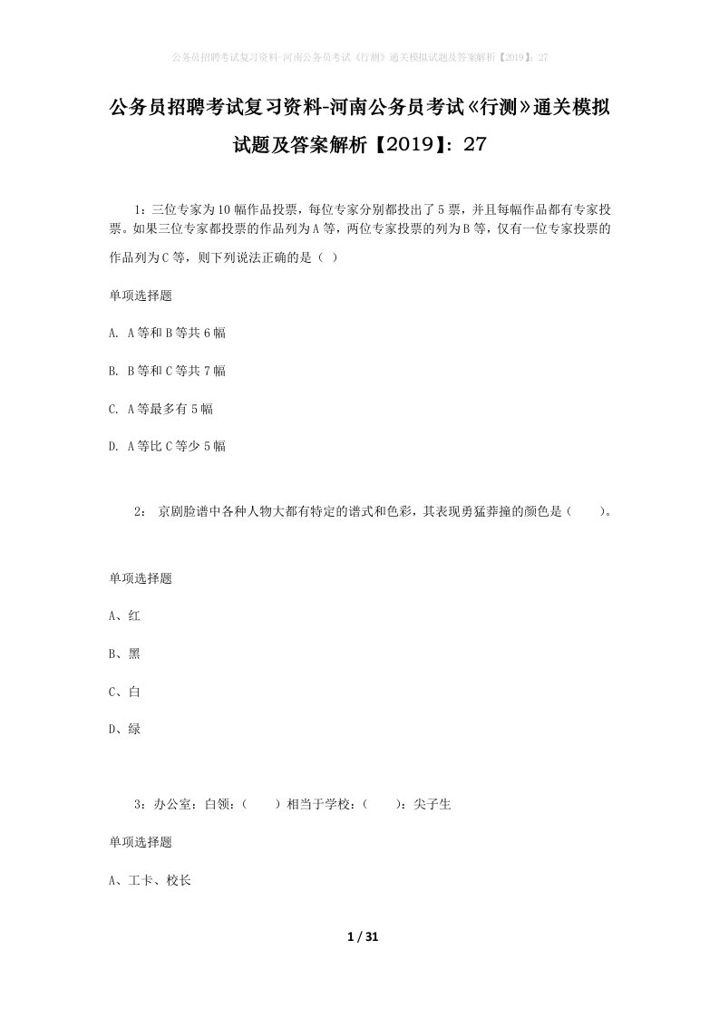 公务员招聘考试复习资料-河南公务员考试行测通关模拟试题及答案解析201927_4