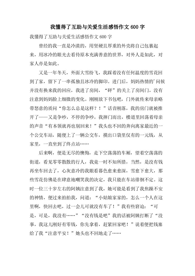 我懂得了互助与关爱生活感悟作文600字