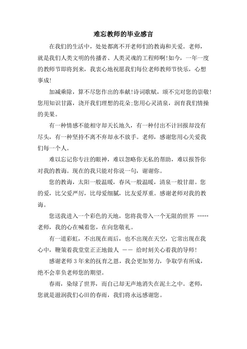 难忘教师的毕业感言