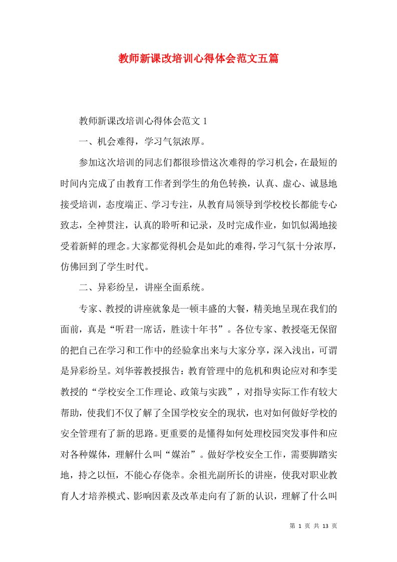 教师新课改培训心得体会范文五篇