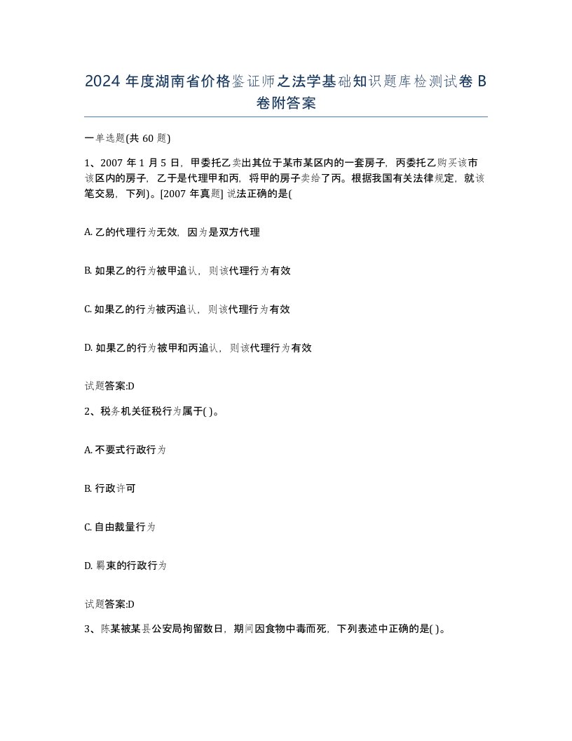 2024年度湖南省价格鉴证师之法学基础知识题库检测试卷B卷附答案