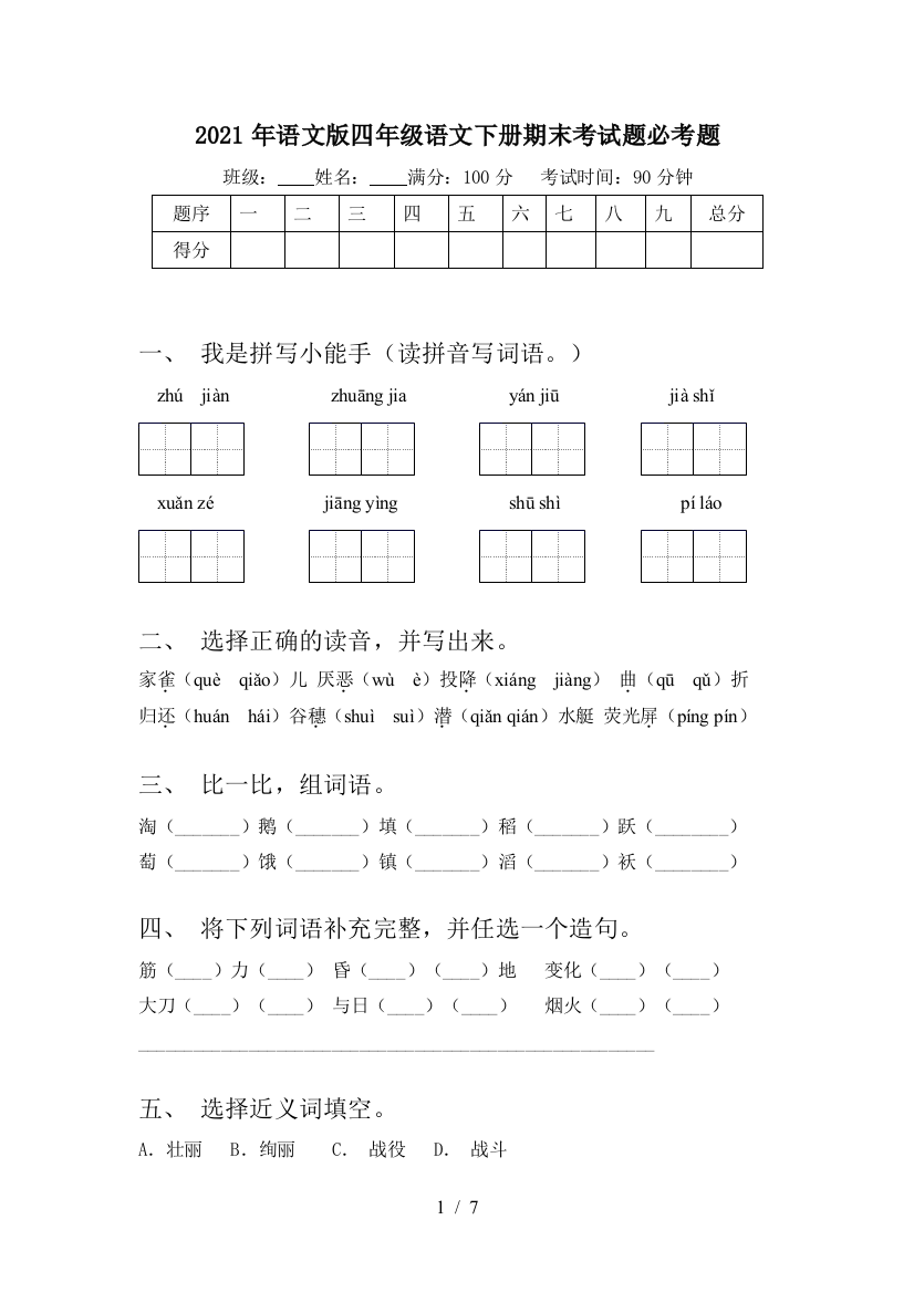 2021年语文版四年级语文下册期末考试题必考题