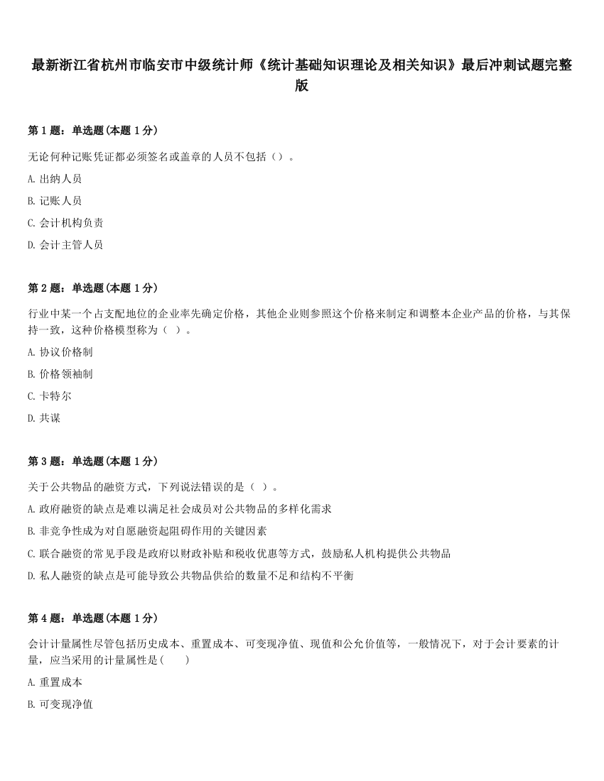 最新浙江省杭州市临安市中级统计师《统计基础知识理论及相关知识》最后冲刺试题完整版