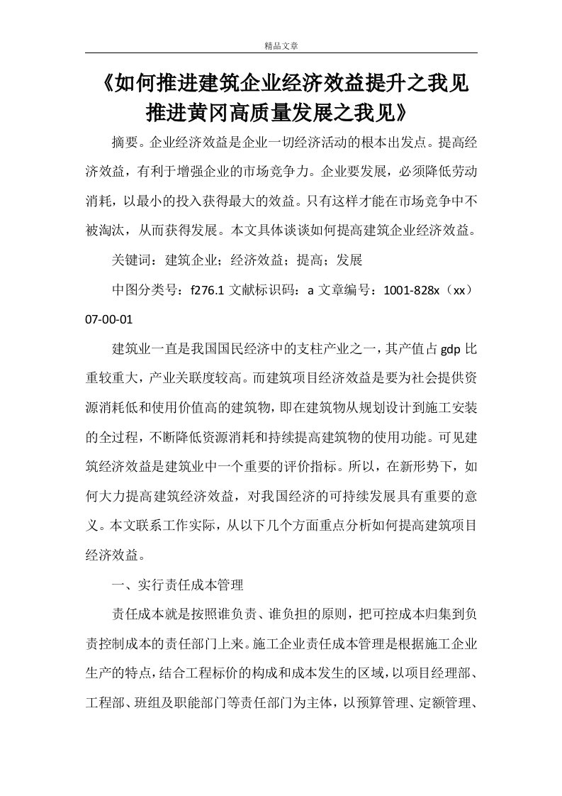 《如何推进建筑企业经济效益提升之我见