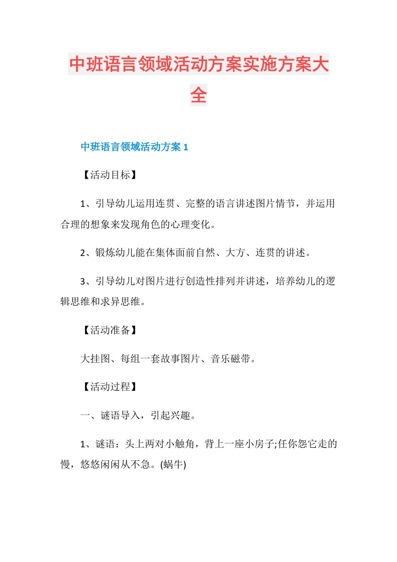 中班语言领域活动方案实施方案大全