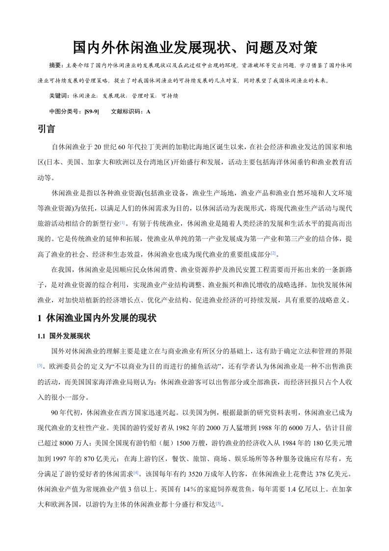 国内外休闲渔业发展现状研究及我国休闲渔业的发展管理对策-潘艳艳