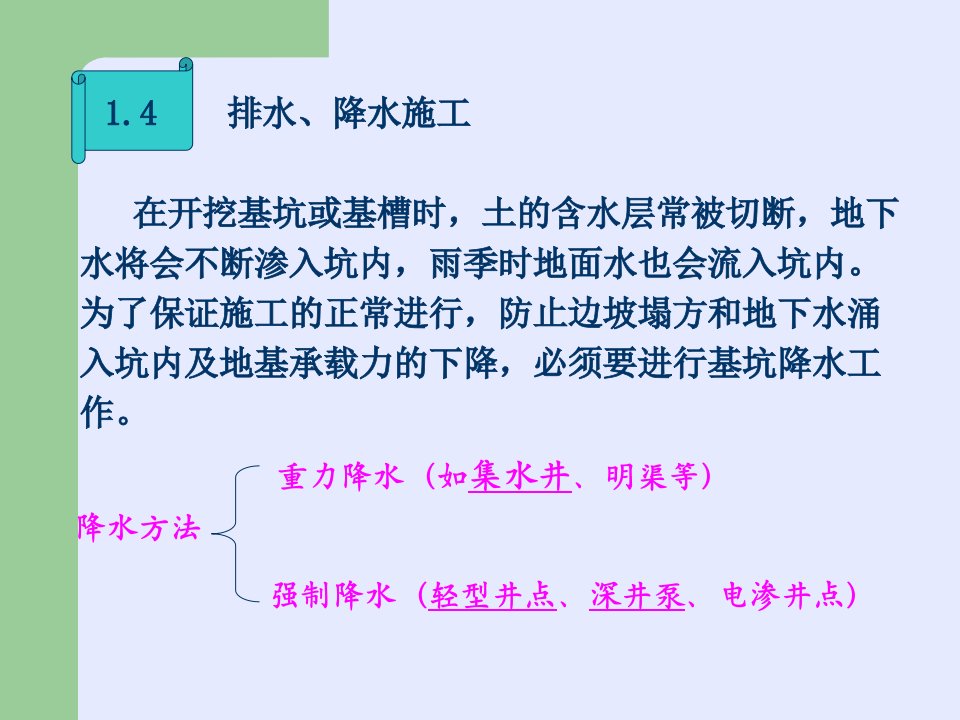 土木工程施工第3次课土方工程2