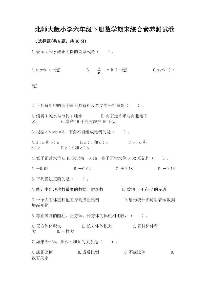 北师大版小学六年级下册数学期末综合素养测试卷含完整答案（夺冠）