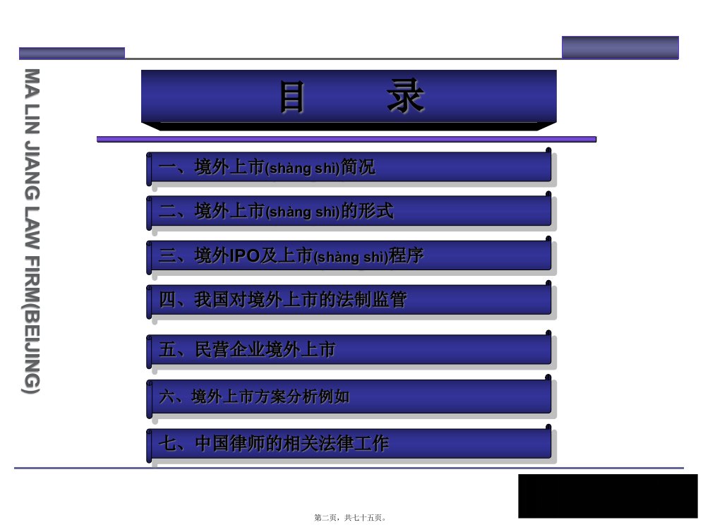 中国企业境外上市法律实务马林江