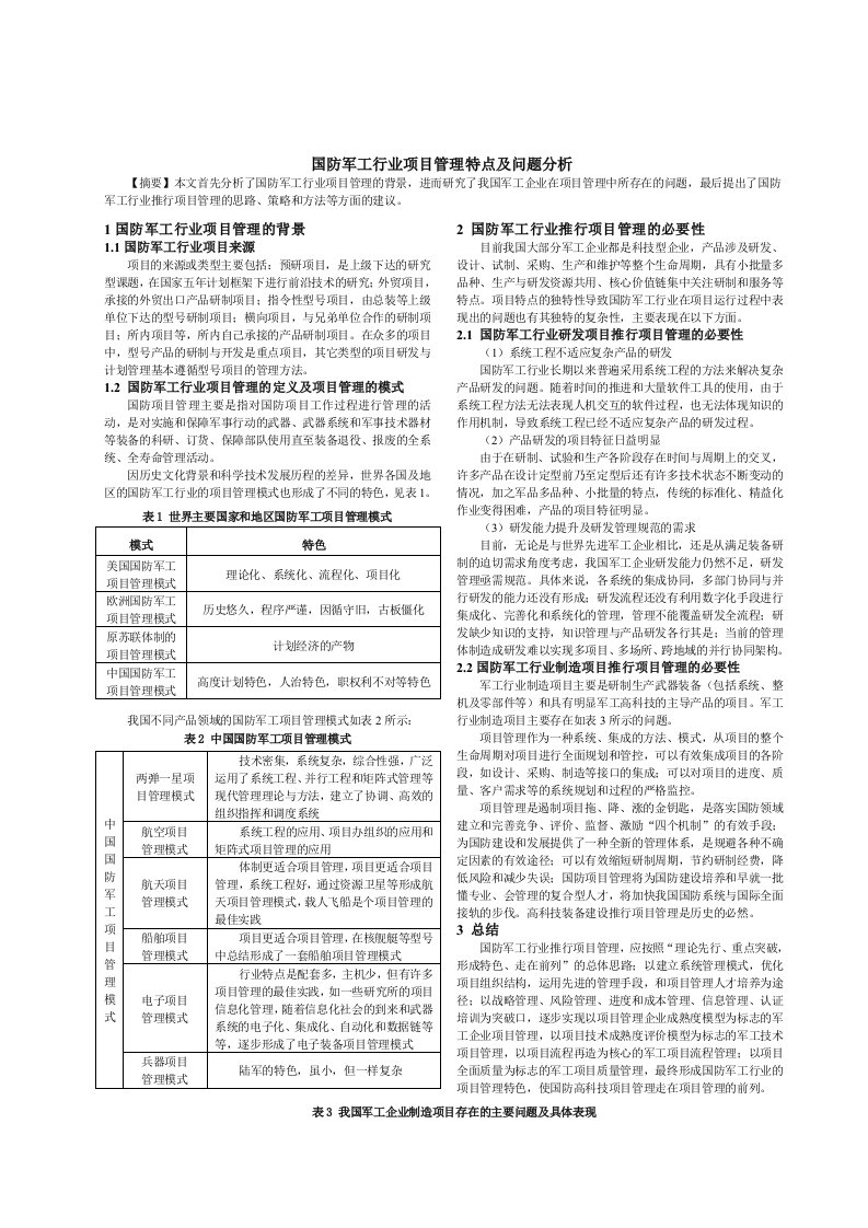 【高登项目管理】国防军工行业项目管理特点及问题分析