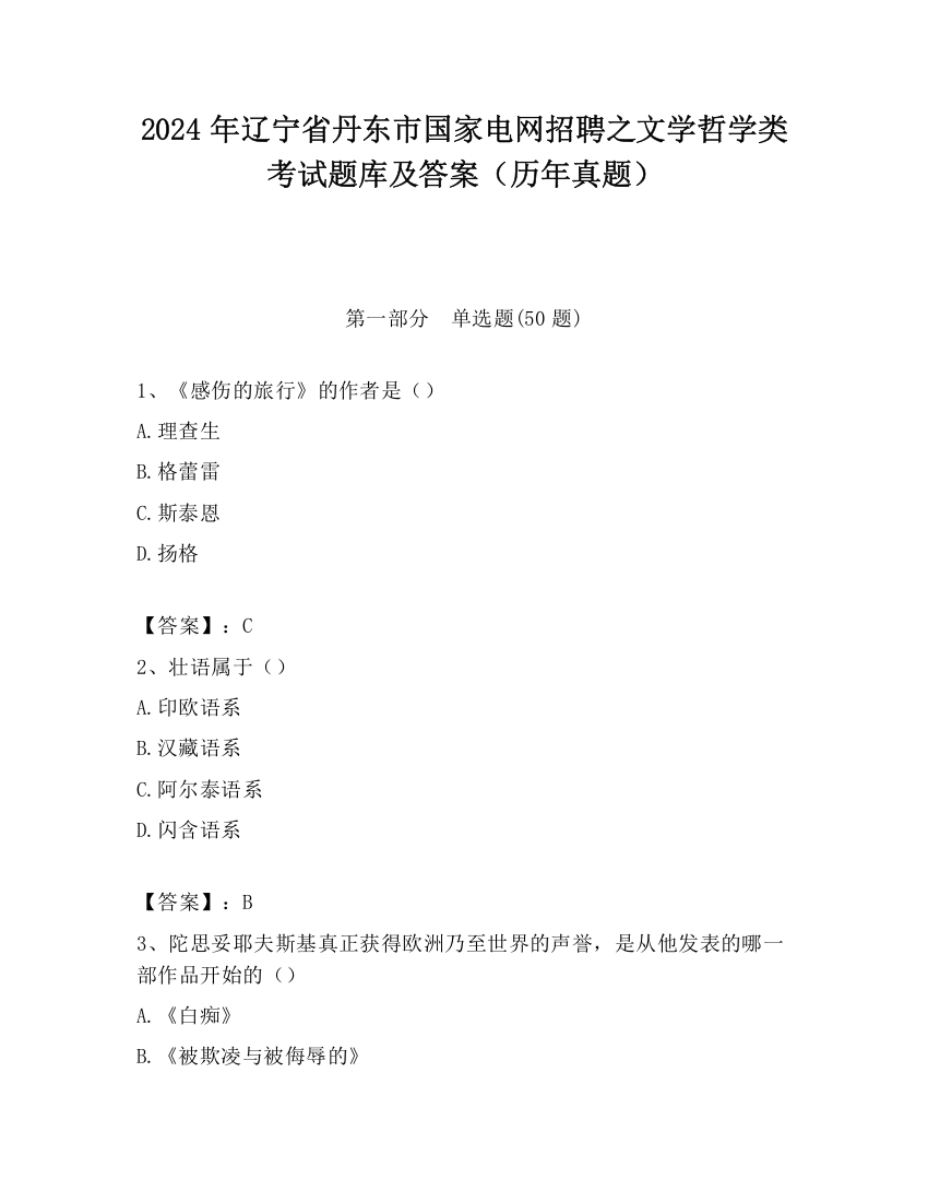 2024年辽宁省丹东市国家电网招聘之文学哲学类考试题库及答案（历年真题）