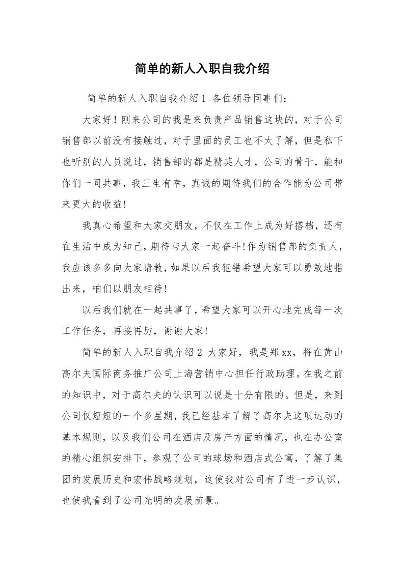 求职离职_自我介绍_简单的新人入职自我介绍