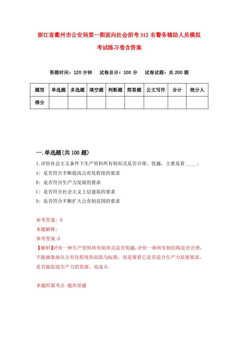 浙江省衢州市公安局第一期面向社会招考312名警务辅助人员模拟考试练习卷含答案第5期