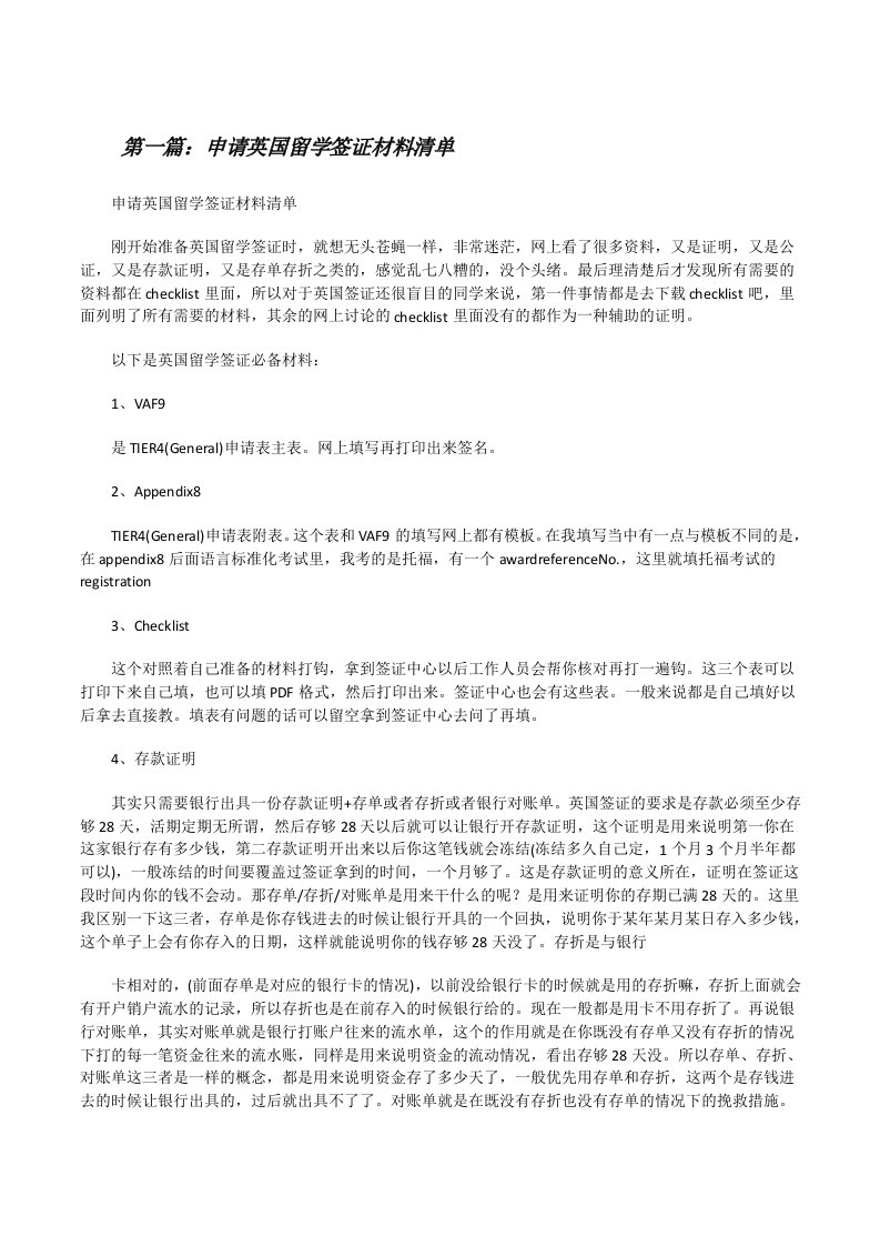 申请英国留学签证材料清单[共5篇][修改版]