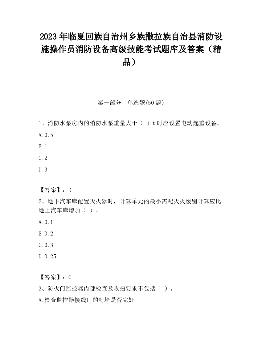 2023年临夏回族自治州乡族撒拉族自治县消防设施操作员消防设备高级技能考试题库及答案（精品）