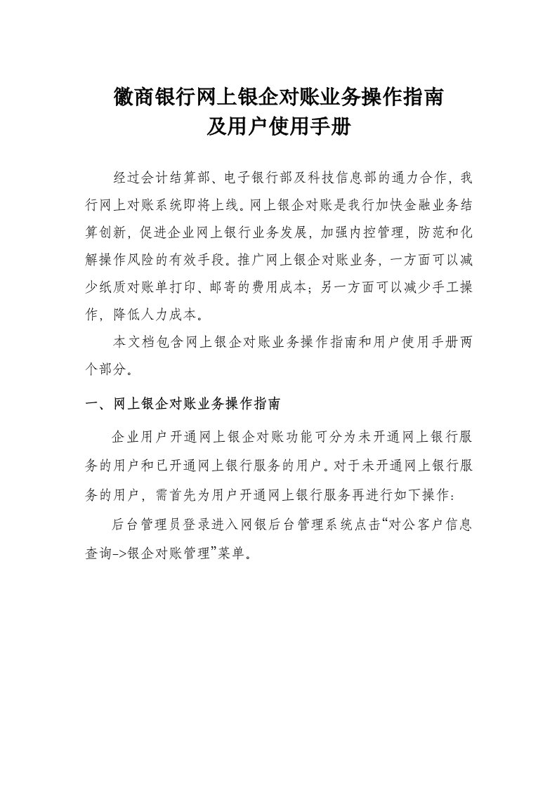 徽商银行网上银企对账业务操作指南及用户使用手册