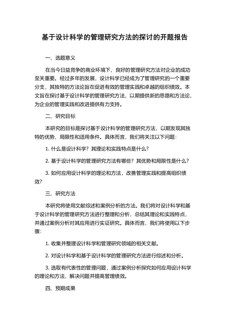 基于设计科学的管理研究方法的探讨的开题报告