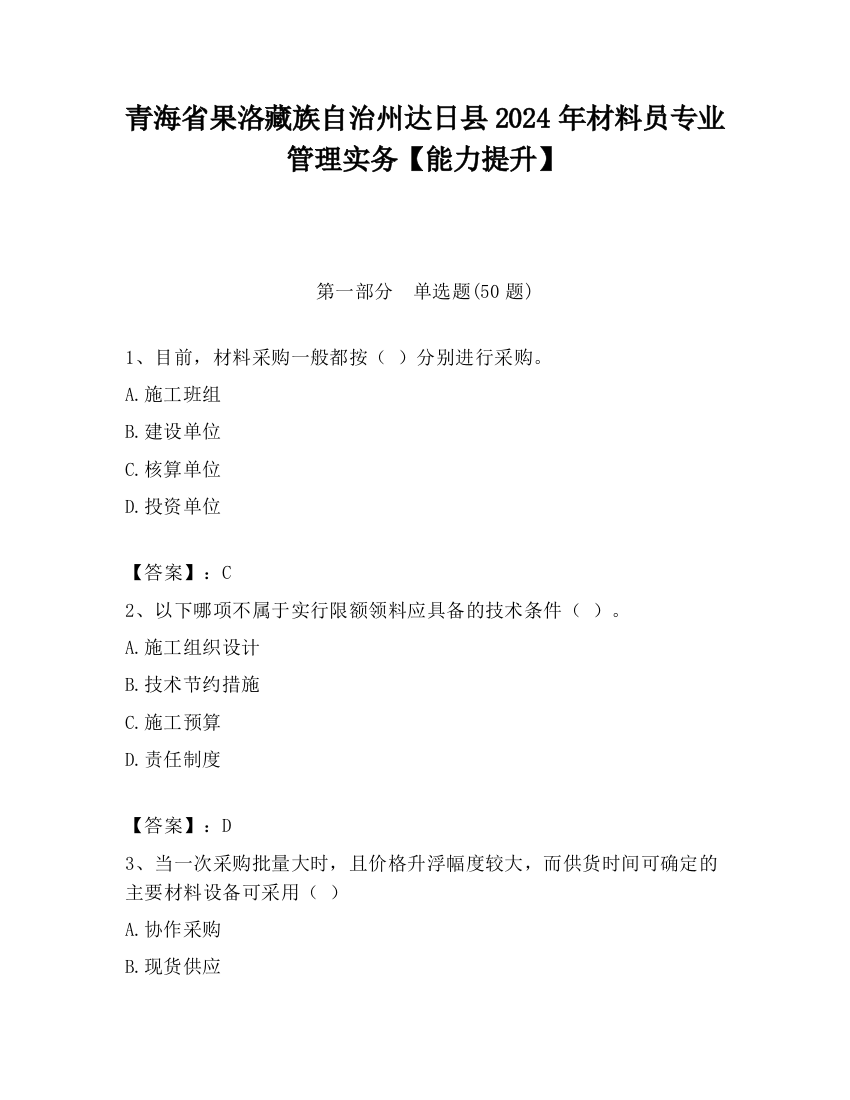 青海省果洛藏族自治州达日县2024年材料员专业管理实务【能力提升】