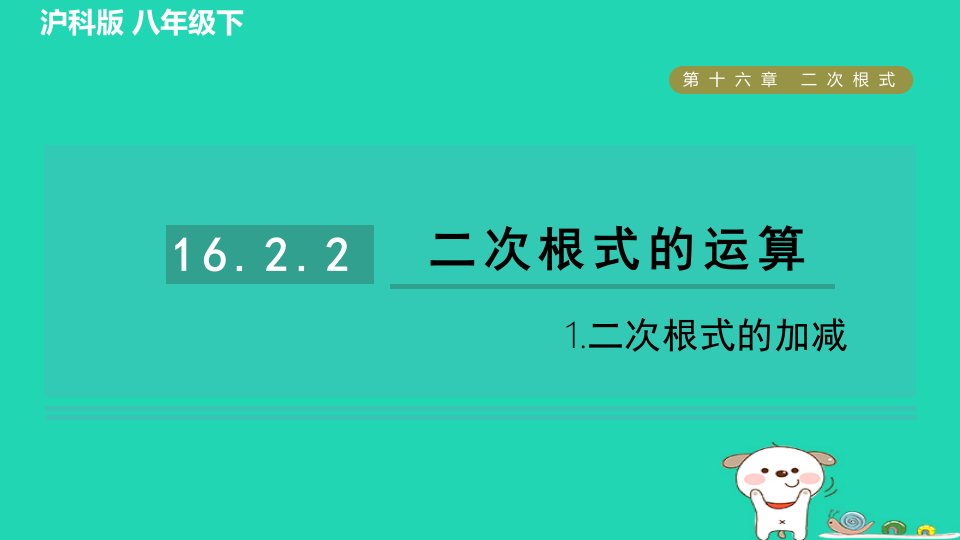 安徽专版2024春八年级数学下册第16章二次根式16.2二次根式的运算16.2.2二次根式的运算1二次根式的加减作业课件新版沪科版