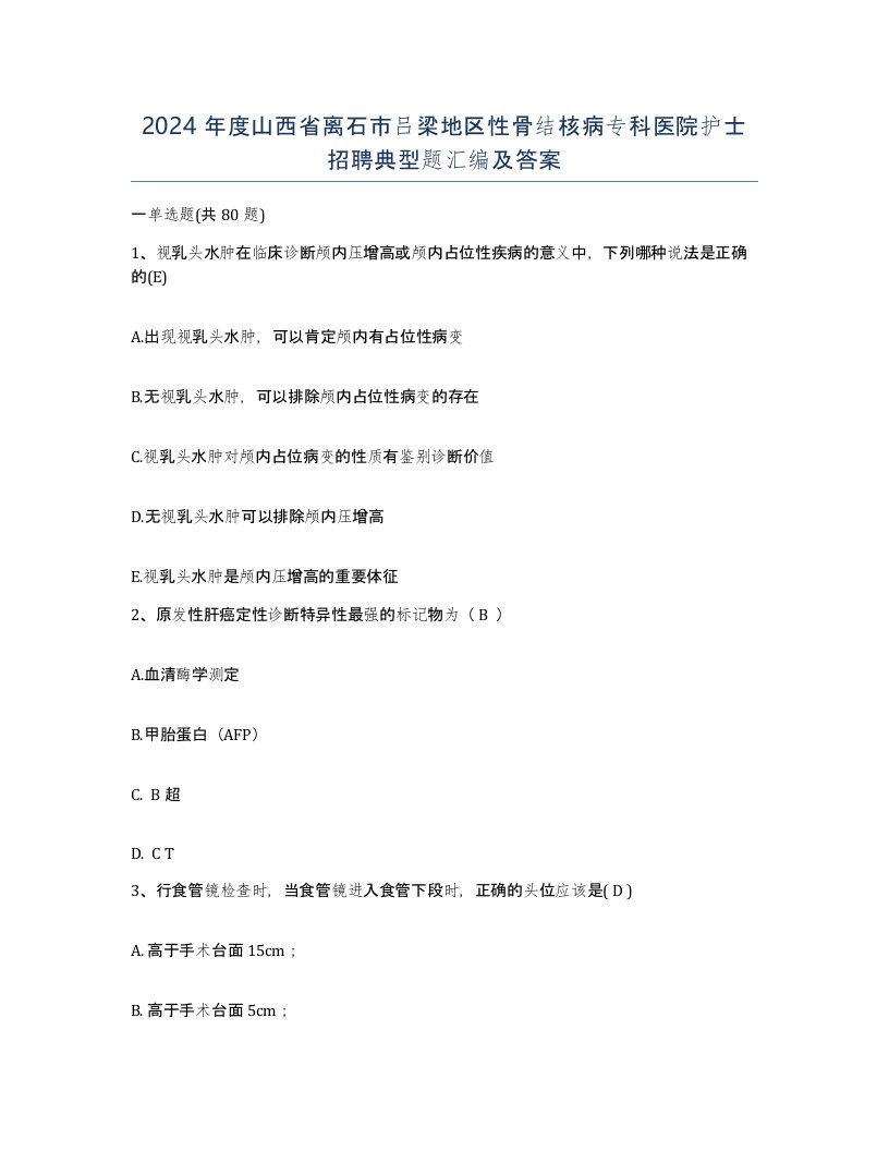 2024年度山西省离石市吕梁地区性骨结核病专科医院护士招聘典型题汇编及答案