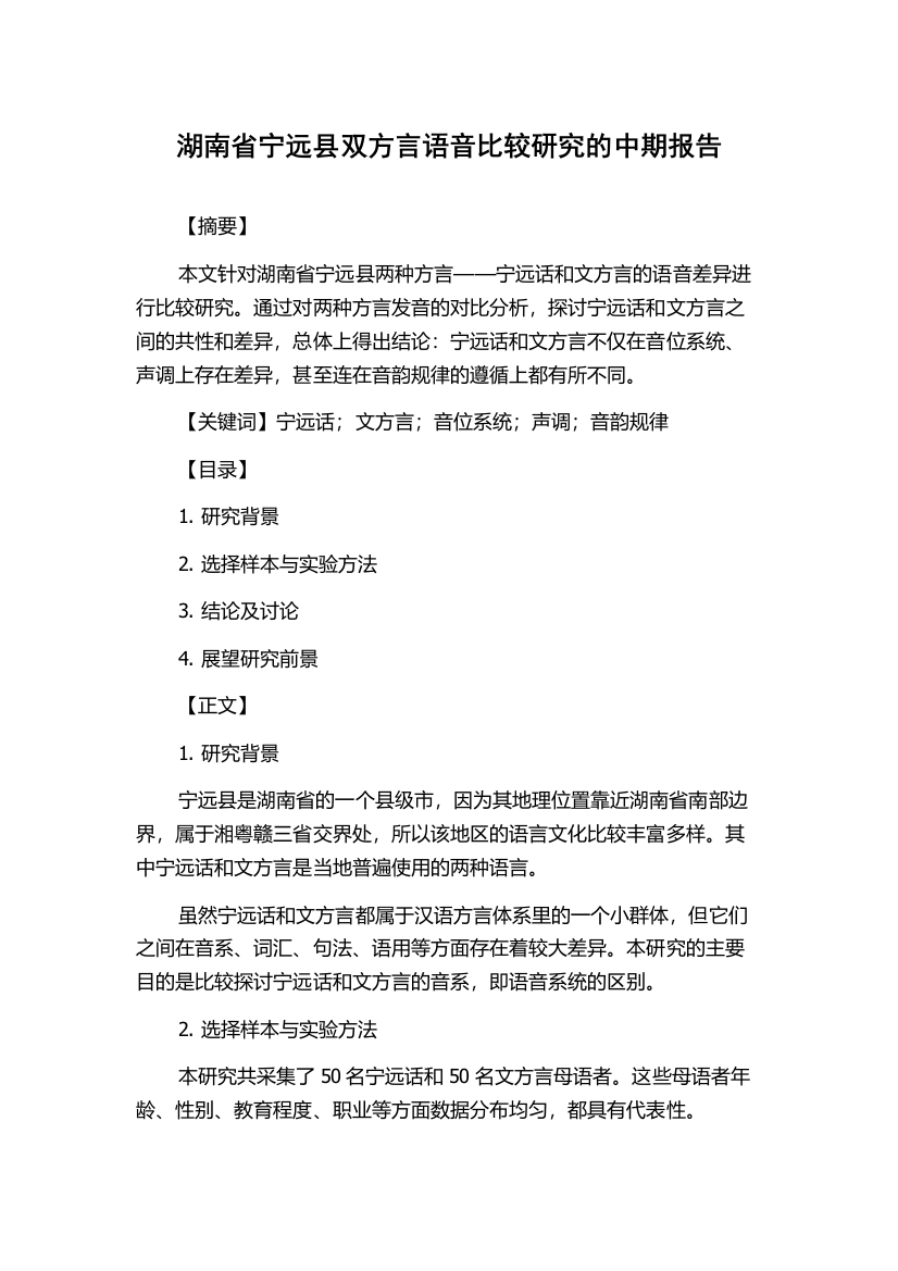 湖南省宁远县双方言语音比较研究的中期报告