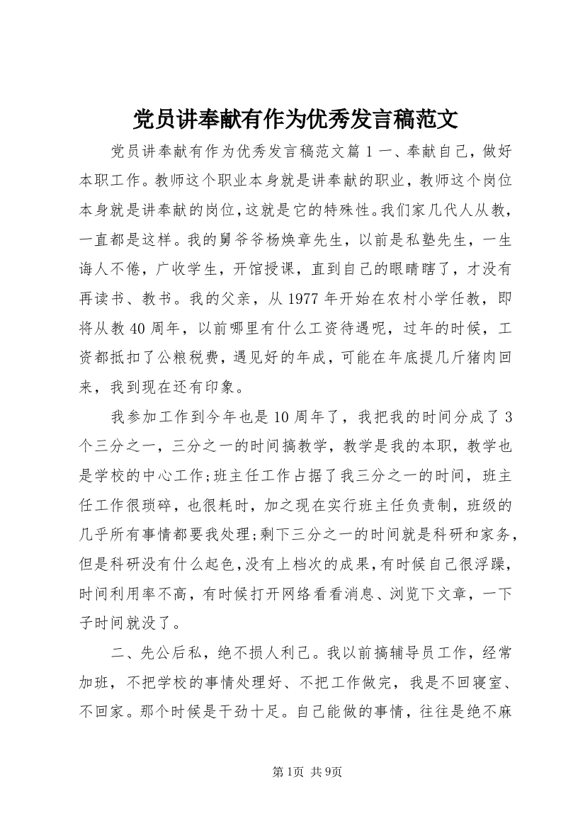 党员讲奉献有作为优秀发言稿范文