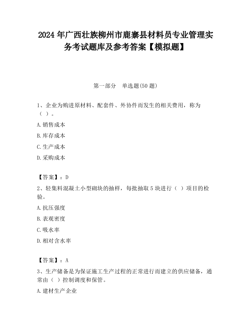 2024年广西壮族柳州市鹿寨县材料员专业管理实务考试题库及参考答案【模拟题】