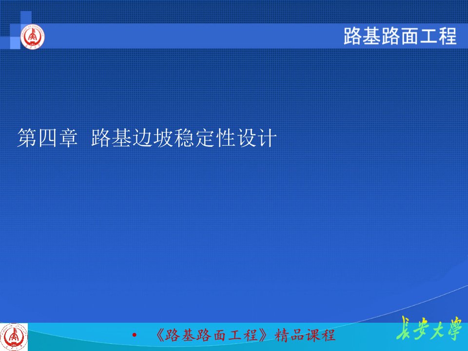 长大路基路面之第四章路基边坡稳定性设计