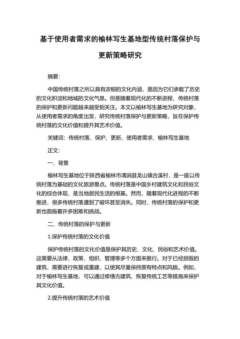 基于使用者需求的榆林写生基地型传统村落保护与更新策略研究