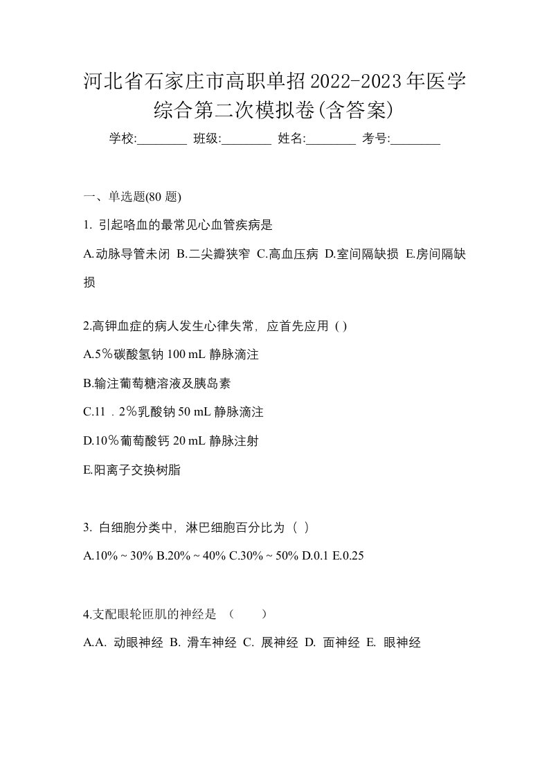 河北省石家庄市高职单招2022-2023年医学综合第二次模拟卷含答案