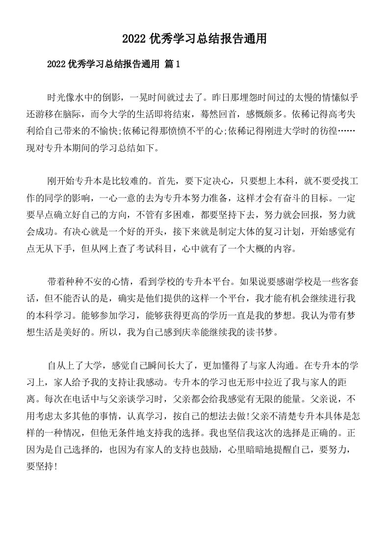 2022优秀学习总结报告通用