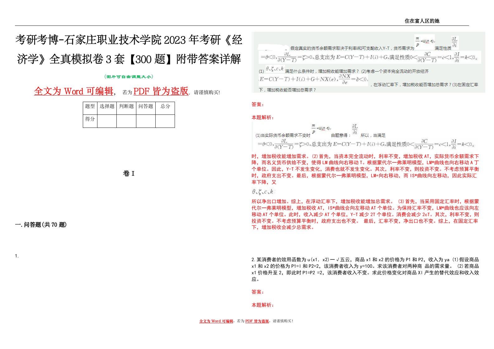 考研考博-石家庄职业技术学院2023年考研《经济学》全真模拟卷3套【300题】附带答案详解V1.4