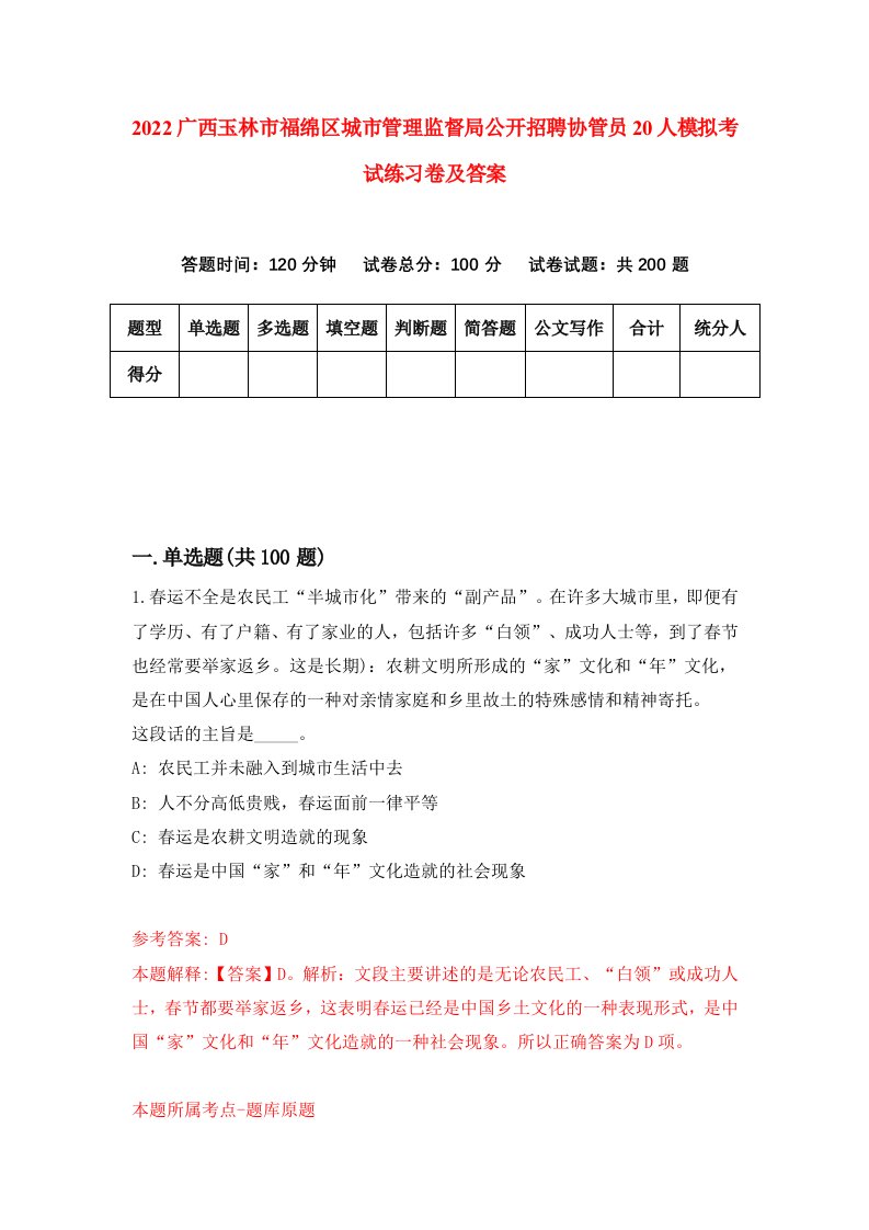 2022广西玉林市福绵区城市管理监督局公开招聘协管员20人模拟考试练习卷及答案第6套