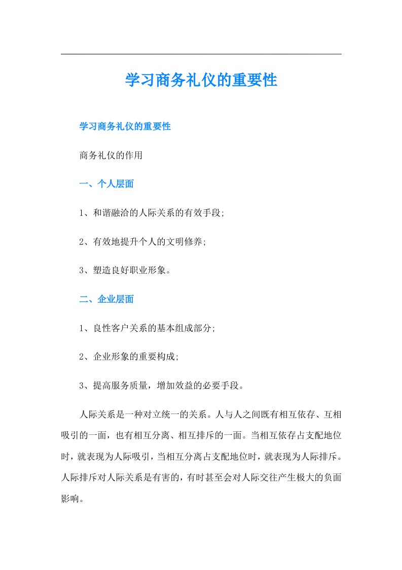 学习商务礼仪的重要性