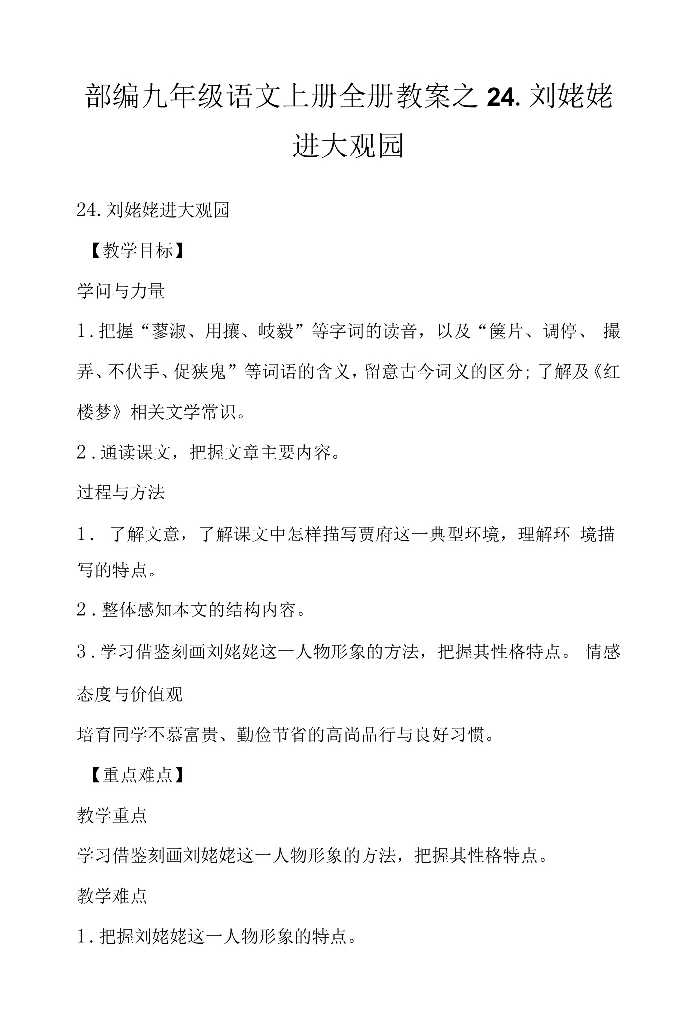 部编九年级语文上册全册教案之24.刘姥姥进大观园