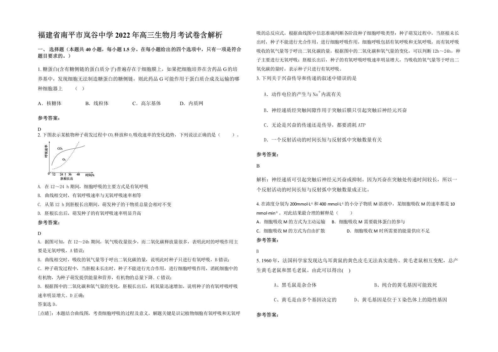 福建省南平市岚谷中学2022年高三生物月考试卷含解析