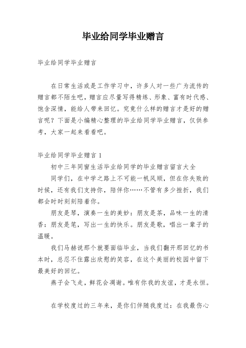 毕业给同学毕业赠言