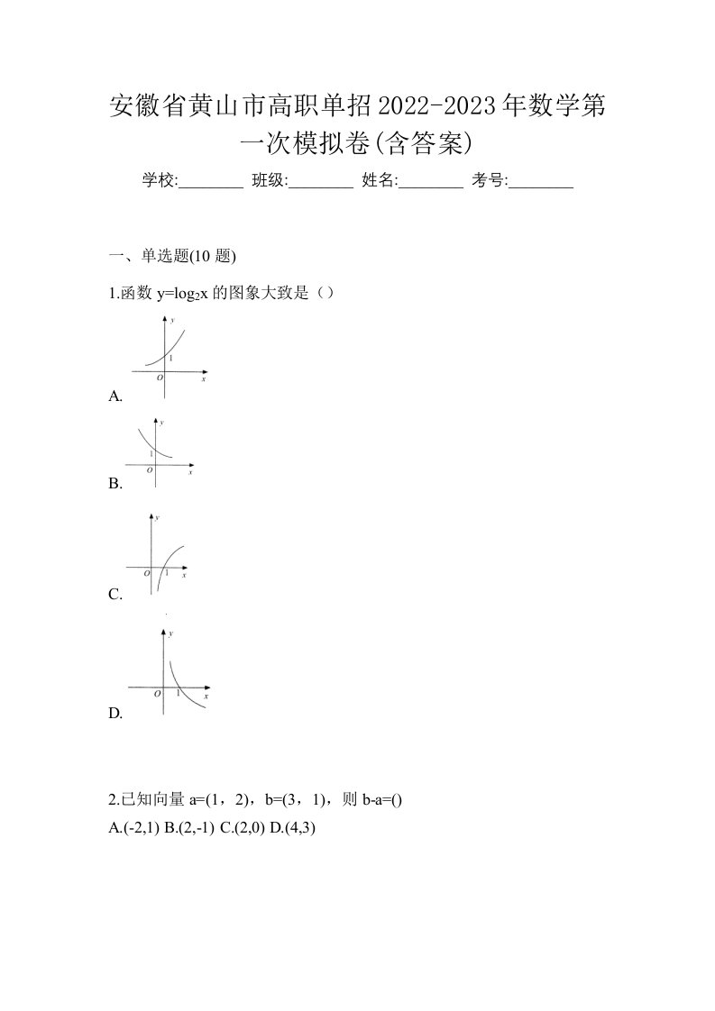 安徽省黄山市高职单招2022-2023年数学第一次模拟卷含答案