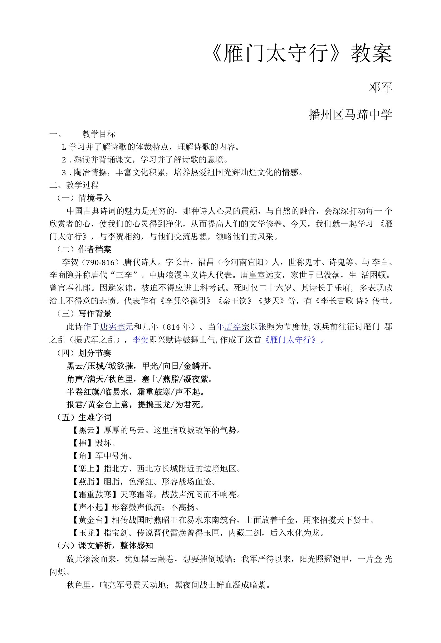 《雁门太守行》教学设计(贵州省县级优课)八年级语文教案