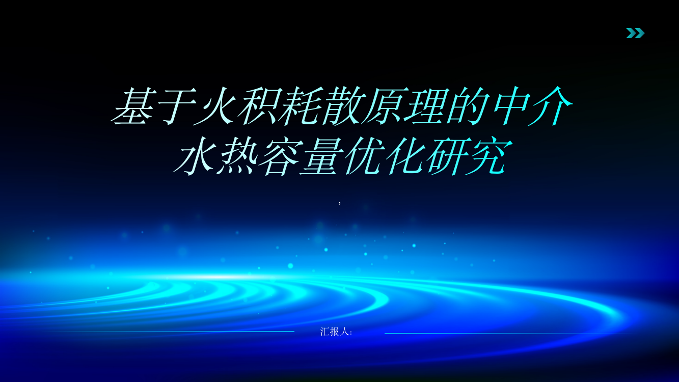 基于火积耗散原理的中介水热容量优化研究