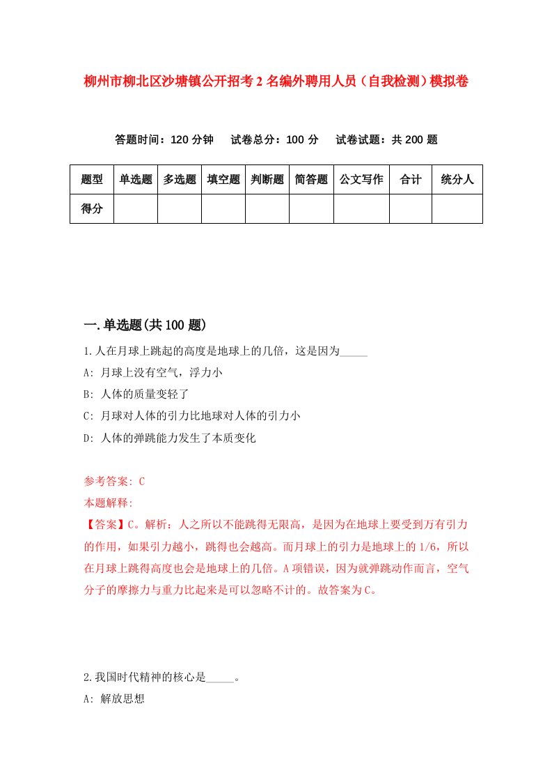 柳州市柳北区沙塘镇公开招考2名编外聘用人员自我检测模拟卷第8卷