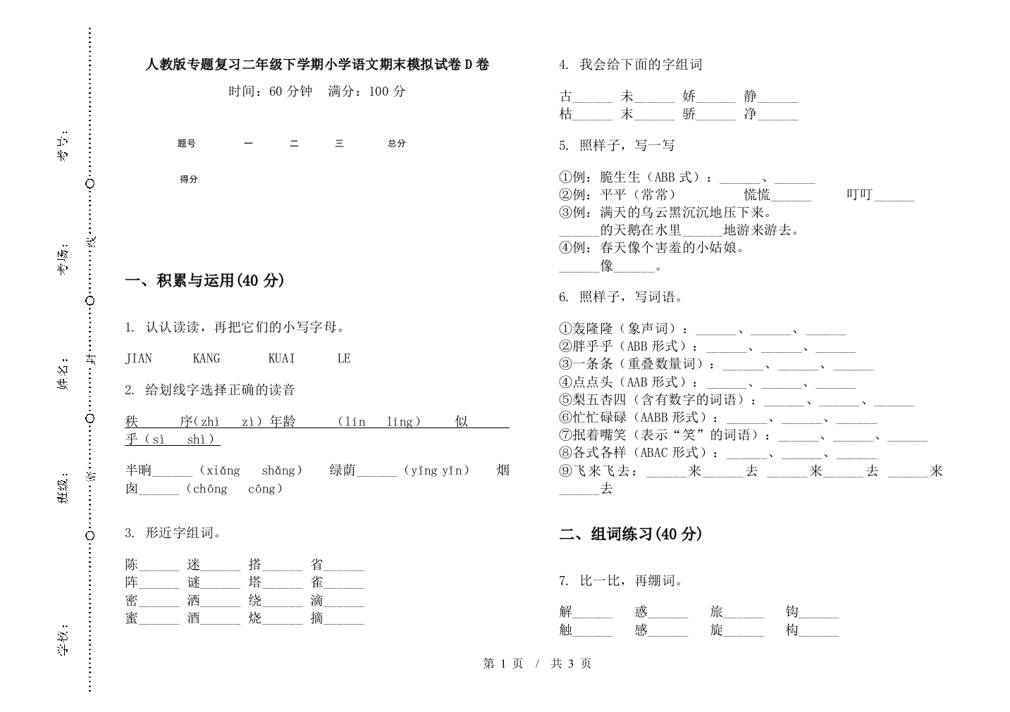 人教版专题复习二年级下学期小学语文期末模拟试卷D卷