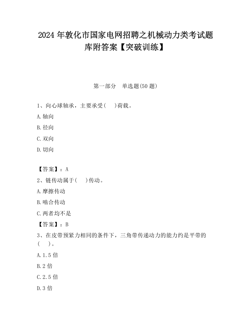 2024年敦化市国家电网招聘之机械动力类考试题库附答案【突破训练】