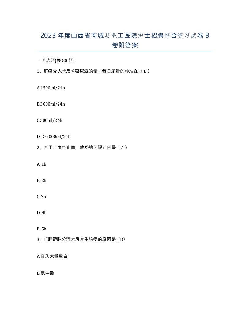 2023年度山西省芮城县职工医院护士招聘综合练习试卷B卷附答案