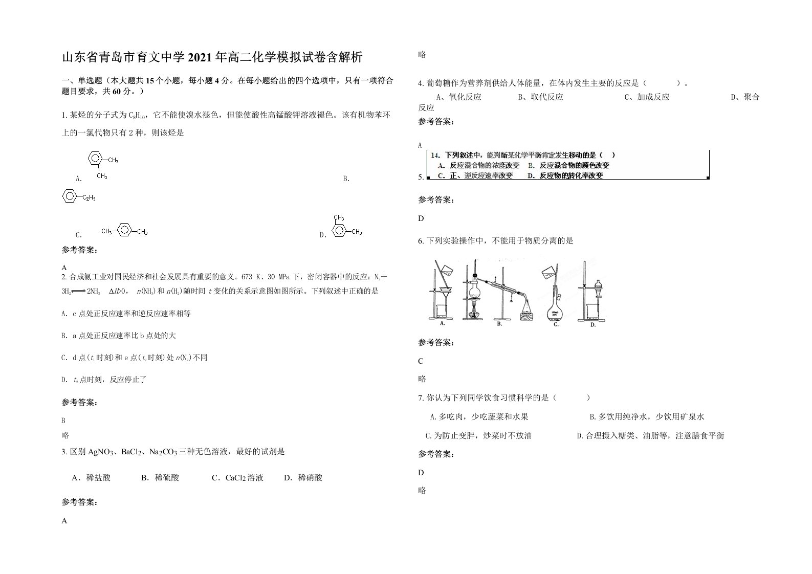 山东省青岛市育文中学2021年高二化学模拟试卷含解析