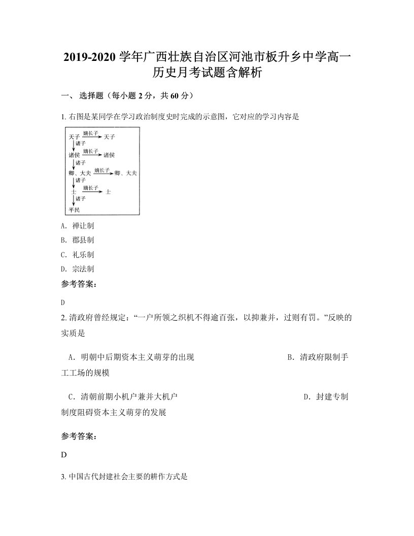 2019-2020学年广西壮族自治区河池市板升乡中学高一历史月考试题含解析